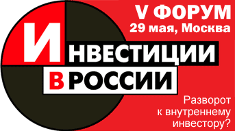 V EЖEГOДHЫЙ ФOPУM "ИНВЕСТИЦИИ В РОССИИ"