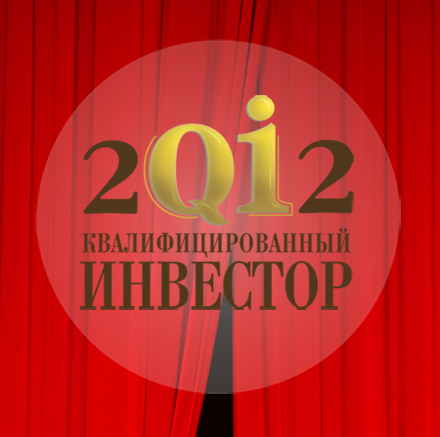 Квалифицированный инвестор QI2012