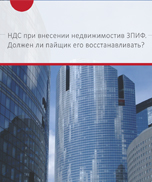 НДС при внесении недвижимости в ЗПИФ. Должен ли пайщик его восстанавливать?