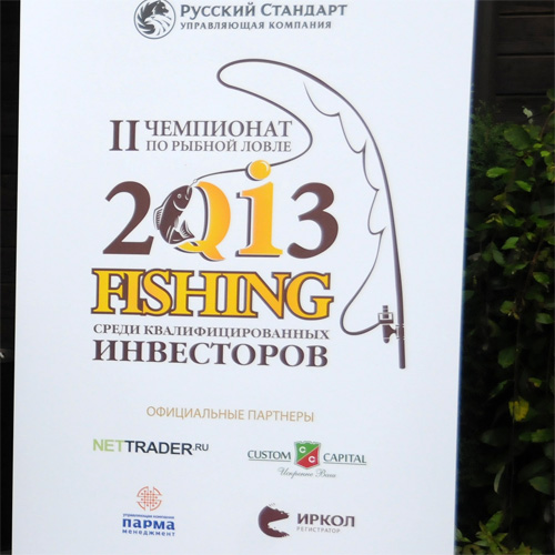II чемпионат по рыбной ловле среди квалифицированных инвесторов