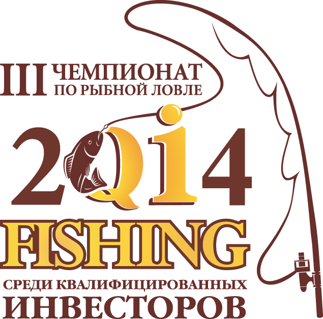 III Чемпионат по рыбной ловле QI Fishing 2014
