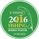 V ежегодный чемпионат по рыбной ловле среди квалифицированных инвесторов QI FISHING 2016